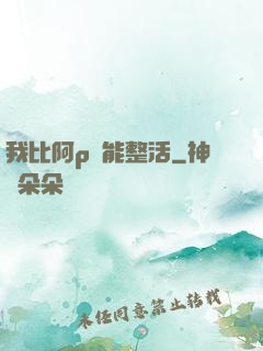 我比阿p還能整活