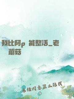 我比阿p還能整活