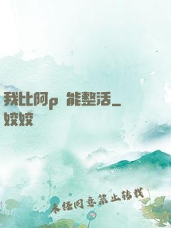 我比阿p還能整活