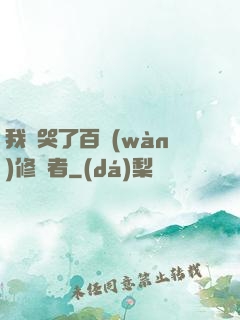我氣哭了百萬(wàn)修煉者