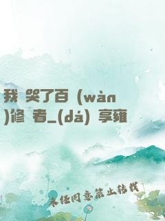 我氣哭了百萬(wàn)修煉者