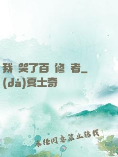 我氣哭了百萬修煉者
