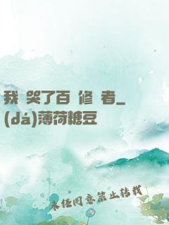 我氣哭了百萬修煉者