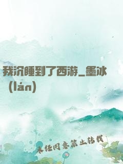 我沉睡到了西游