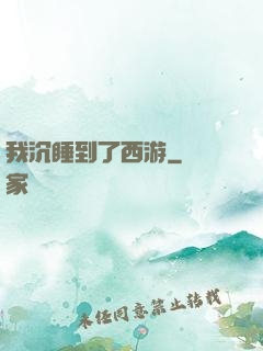 我沉睡到了西游