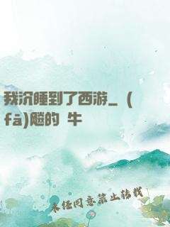 我沉睡到了西游