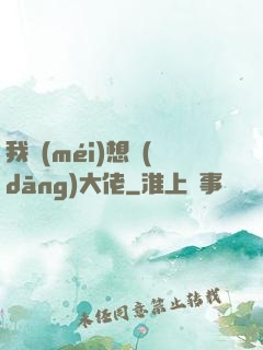 我沒(méi)想當(dāng)大佬