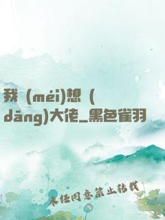 我沒(méi)想當(dāng)大佬