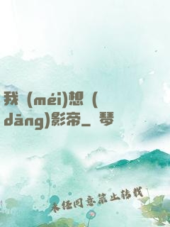 我沒(méi)想當(dāng)影帝