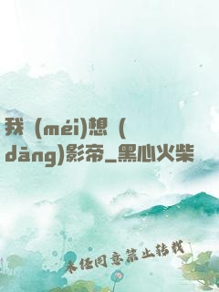 我沒(méi)想當(dāng)影帝