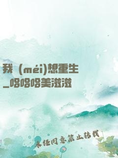 我沒(méi)想重生