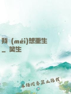 我沒(méi)想重生
