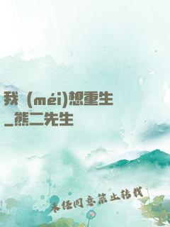我沒(méi)想重生