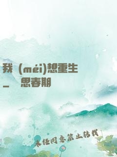 我沒(méi)想重生