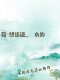 我沒想出道