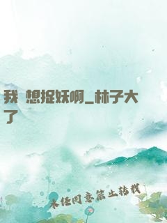 我沒想捉妖啊