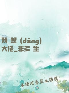 我沒想當(dāng)大佬