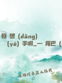 我沒想當(dāng)職業(yè)選手啊