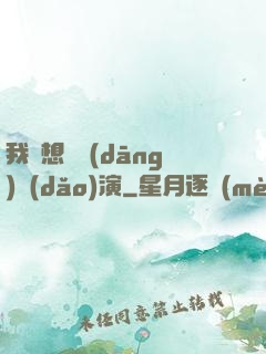 我沒想過當(dāng)導(dǎo)演