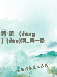 我沒想過當(dāng)導(dǎo)演