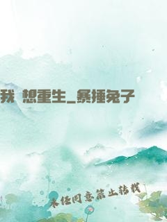 我沒想重生