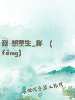 我沒想重生