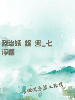 我治妖獸超厲害