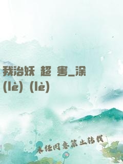 我治妖獸超厲害