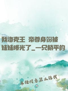 我洛克王國帝尊身份被妹妹曝光了