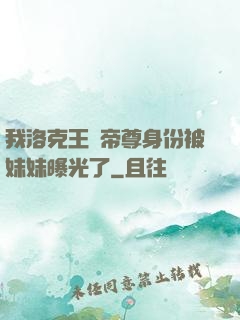 我洛克王國帝尊身份被妹妹曝光了
