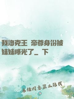 我洛克王國帝尊身份被妹妹曝光了