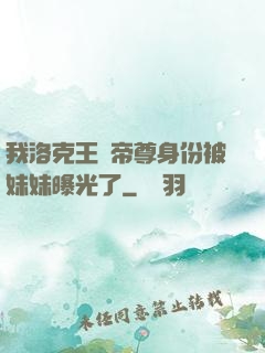 我洛克王國帝尊身份被妹妹曝光了
