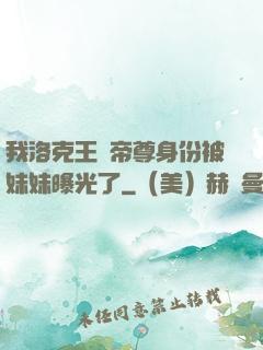 我洛克王國帝尊身份被妹妹曝光了