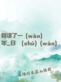 我活了一萬(wàn)年