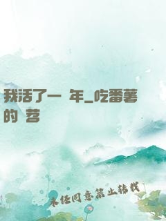 我活了一萬年