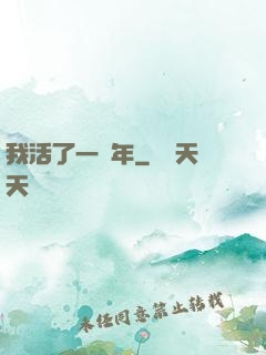 我活了一萬年