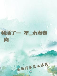 我活了一萬年