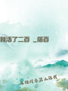 我活了二百歲
