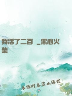 我活了二百歲