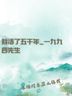我活了五千年