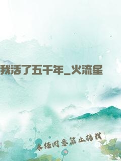 我活了五千年