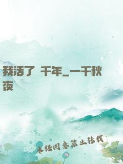 我活了兩千年