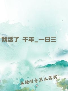 我活了兩千年