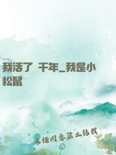 我活了兩千年