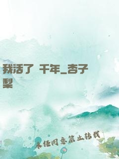 我活了兩千年