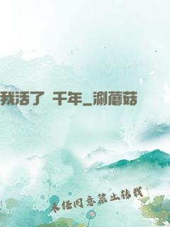 我活了兩千年