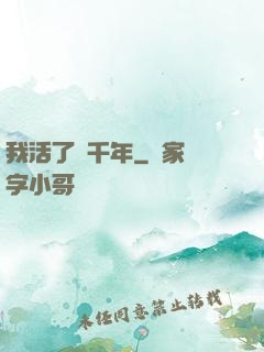 我活了兩千年