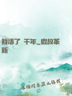 我活了兩千年