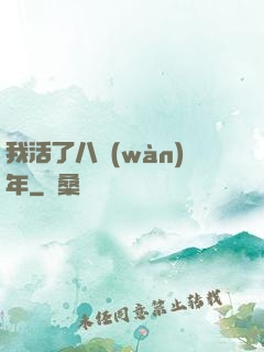 我活了八萬(wàn)年