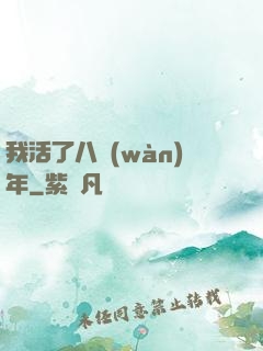 我活了八萬(wàn)年